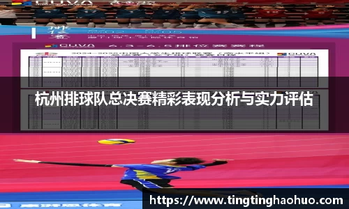 杭州排球队总决赛精彩表现分析与实力评估