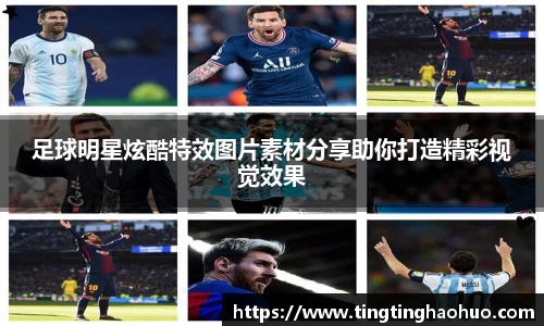 足球明星炫酷特效图片素材分享助你打造精彩视觉效果